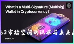 Web3市场空间的现状与未来展望