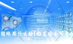 USDT转账用什么好？推荐安全可靠的选择